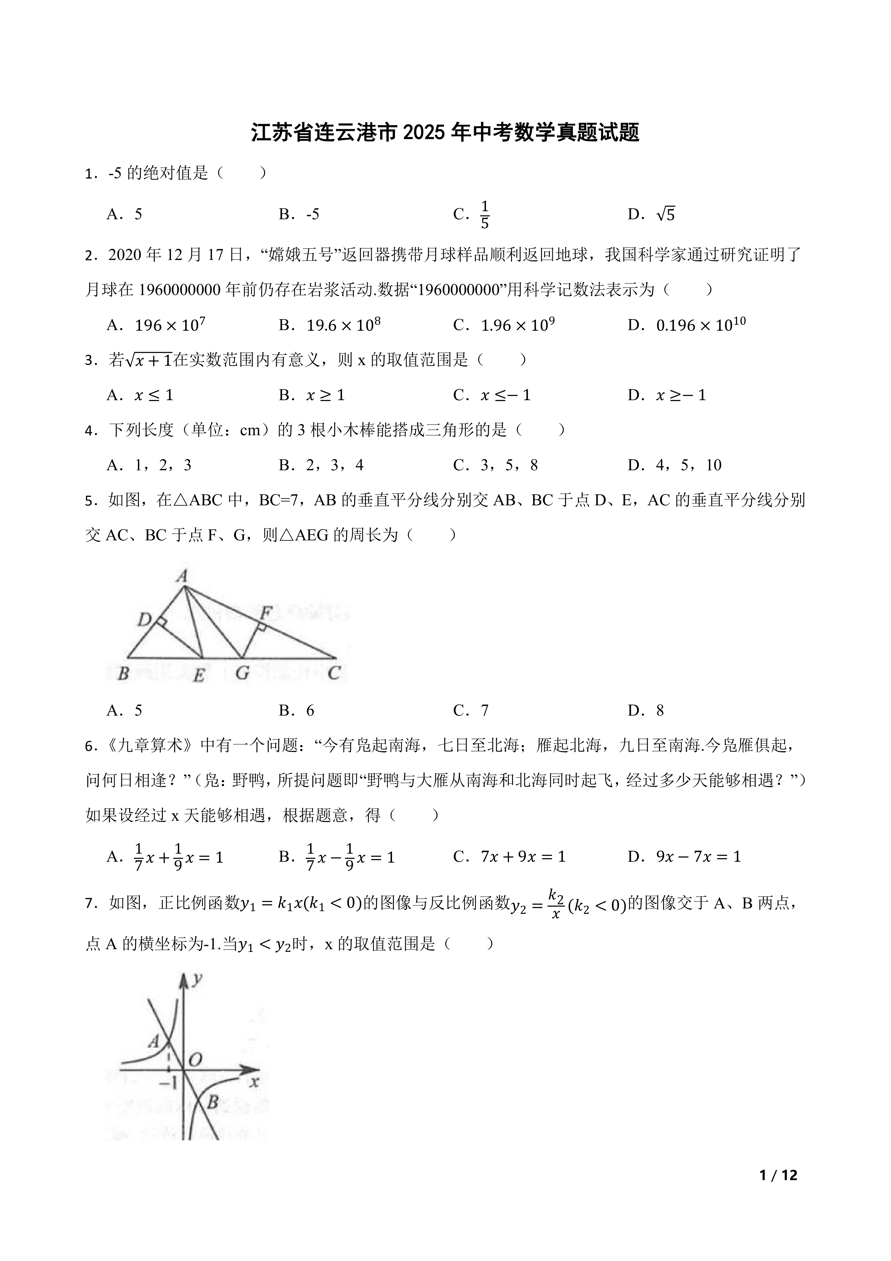 [中考真题]江苏省连云港市2025年中考数学真题试题